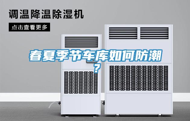 春夏季节车库如何防潮？