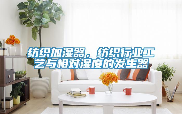 纺织加湿器，纺织行业工艺与相对湿度的发生器