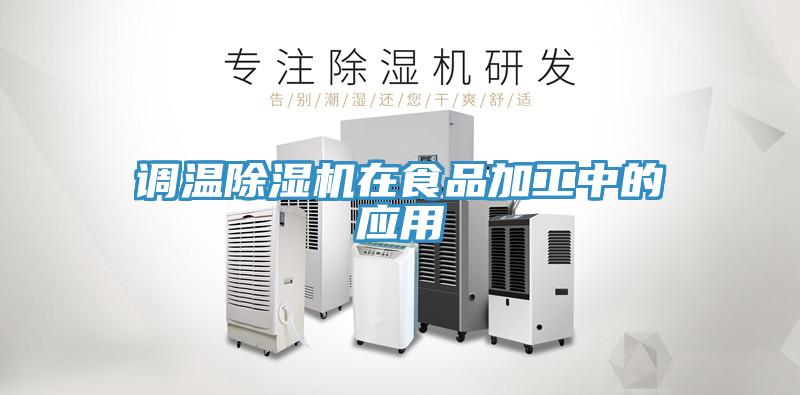 调温MR.好色破解版在食品加工中的应用