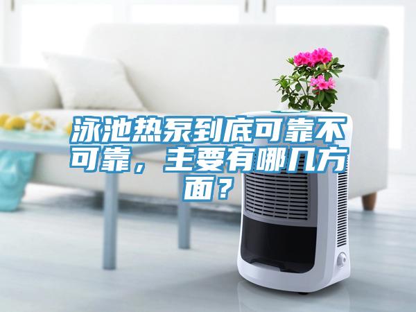 泳池热泵到底可靠不可靠，主要有哪几方面？
