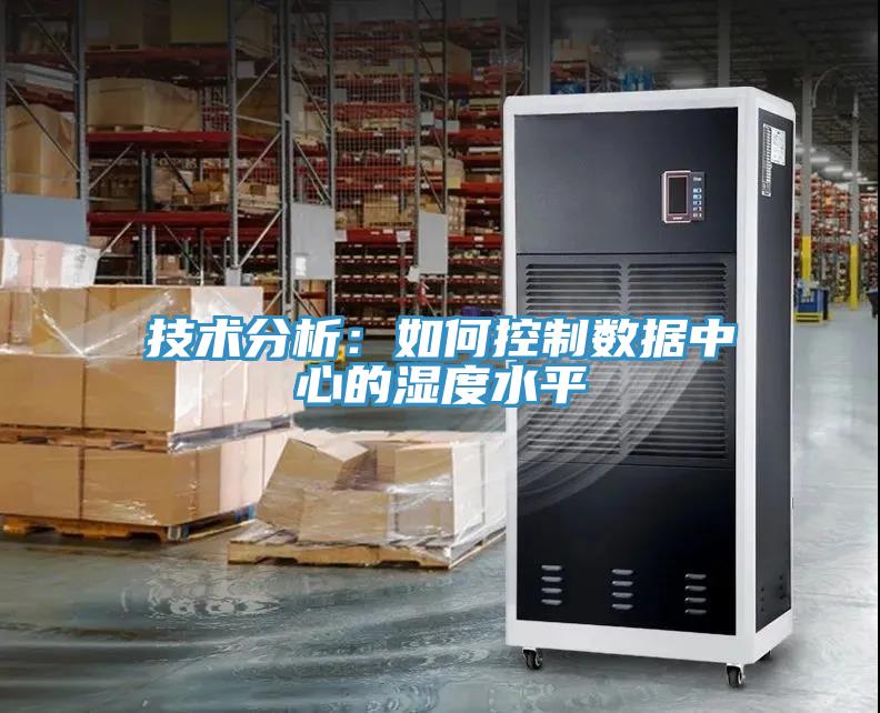 技术分析：如何控制数据中心的湿度水平