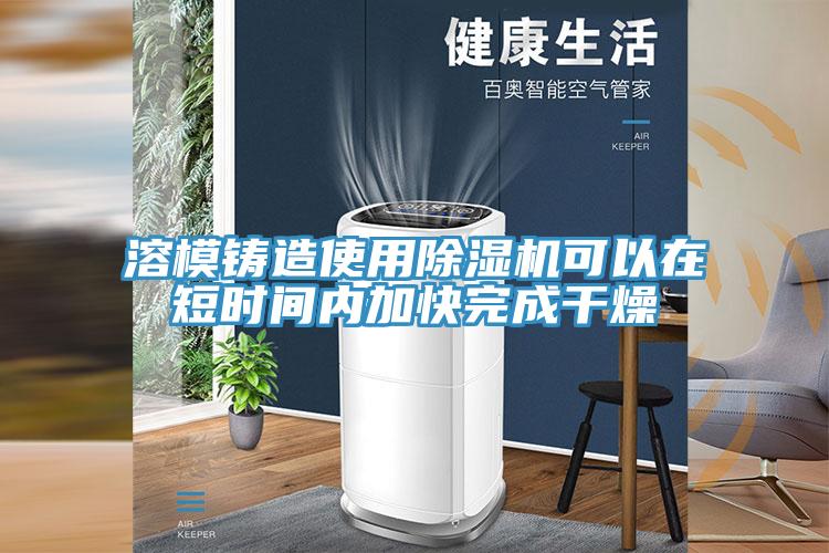 溶模铸造使用MR.好色破解版可以在短时间内加快完成干燥