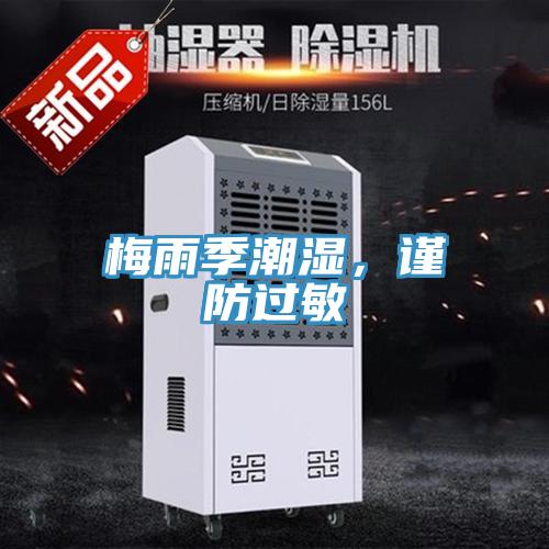 梅雨季潮湿，谨防过敏