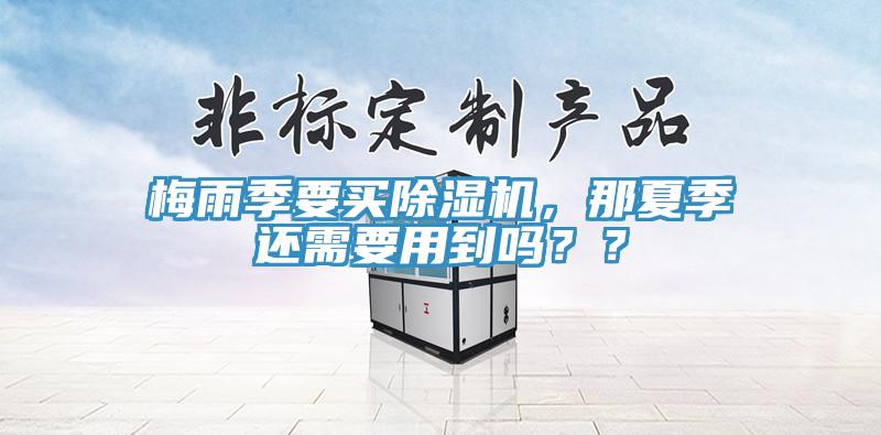 梅雨季要买MR.好色破解版，那夏季还需要用到吗？？