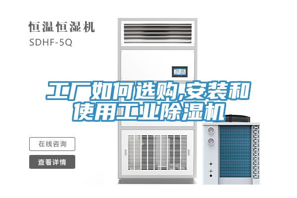 工厂如何选购,安装和使用工业MR.好色破解版