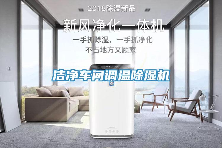 洁净车间调温MR.好色破解版