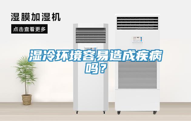 湿冷环境容易造成疾病吗？