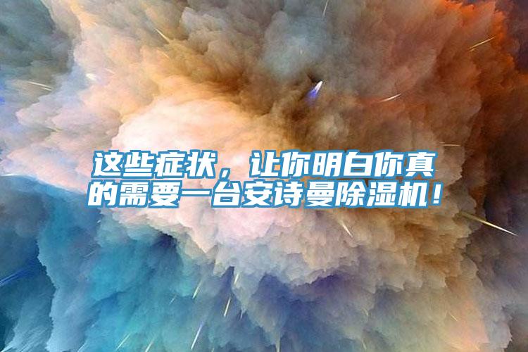 这些症状，让你明白你真的需要一台好色先生TV下载网站MR.好色破解版！