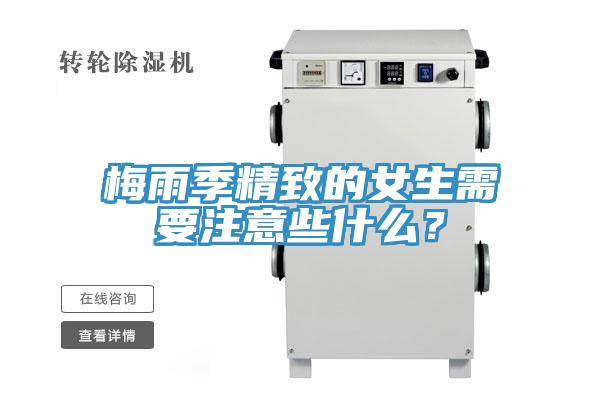 梅雨季精致的女生需要注意些什么？