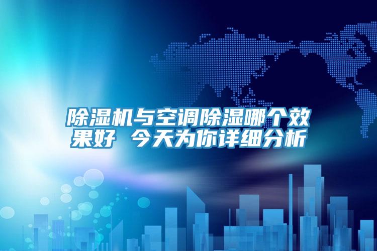 MR.好色破解版与空调除湿哪个效果好 今天为你详细分析