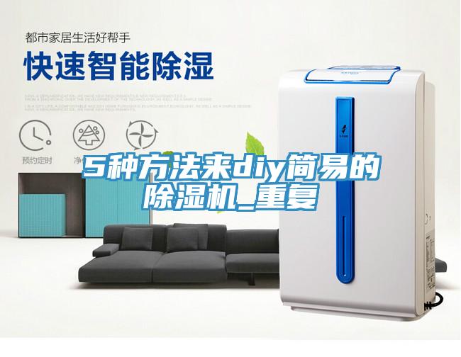 5种方法来diy简易的MR.好色破解版_重复