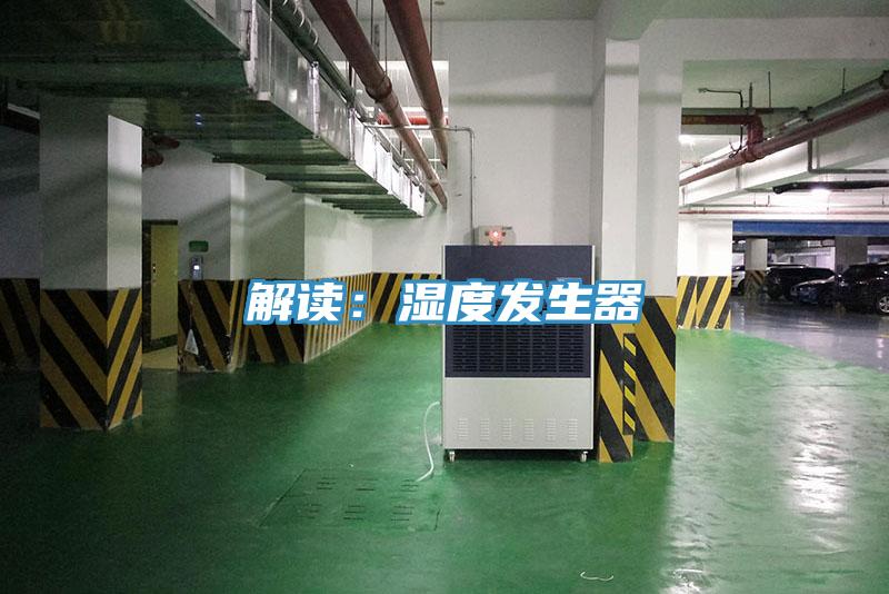 解读：湿度发生器