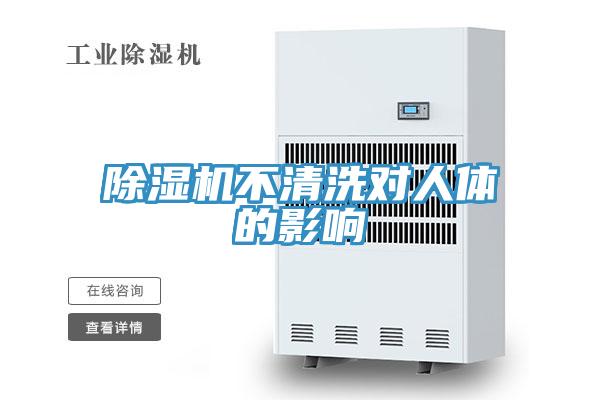 MR.好色破解版不清洗对人体的影响