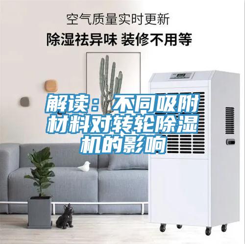 解读：不同吸附材料对转轮MR.好色破解版的影响