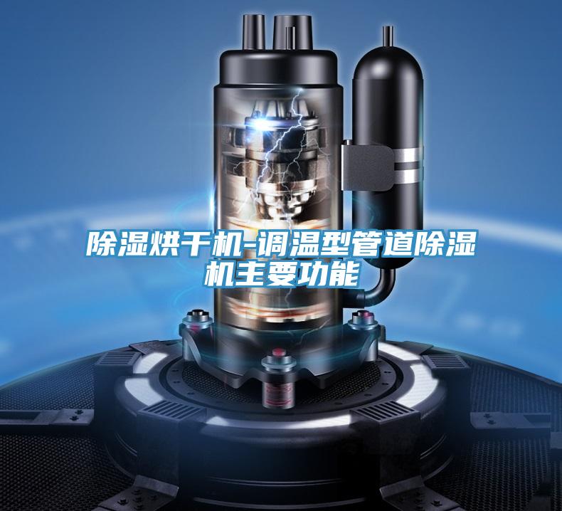 除湿烘干机-调温型管道MR.好色破解版主要功能