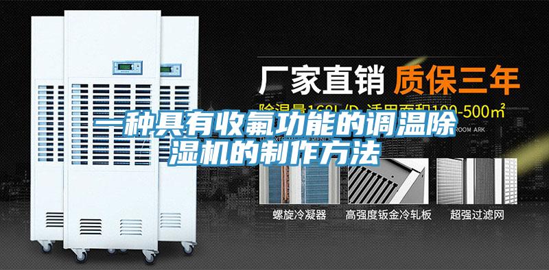 一种具有收氟功能的调温MR.好色破解版的制作方法
