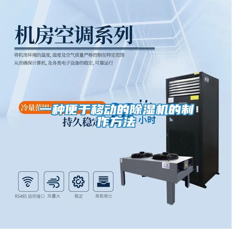一种便于移动的MR.好色破解版的制作方法