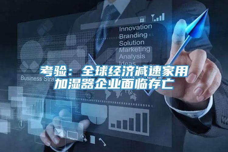 考验：全球经济减速家用加湿器企业面临存亡