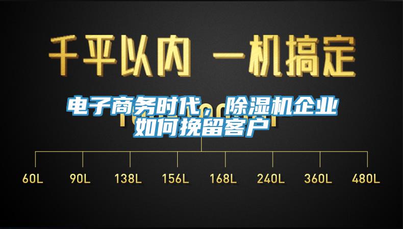 电子商务时代，MR.好色破解版企业如何挽留客户