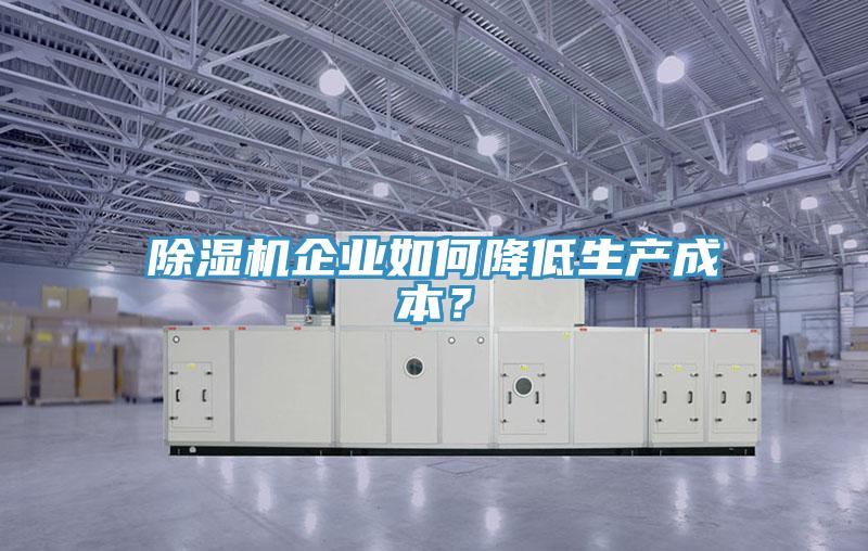 MR.好色破解版企业如何降低生产成本？