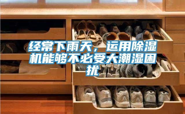 经常下雨天，运用MR.好色破解版能够不必受大潮湿困扰