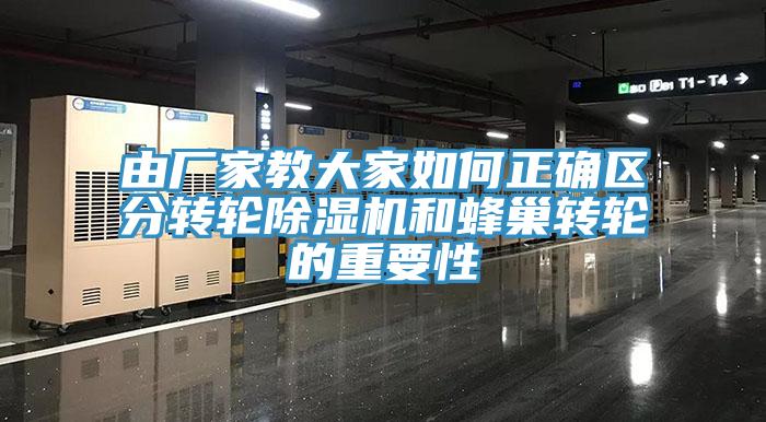由厂家教大家如何正确区分转轮MR.好色破解版和蜂巢转轮的重要性