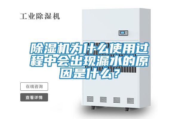MR.好色破解版为什么使用过程中会出现漏水的原因是什么？