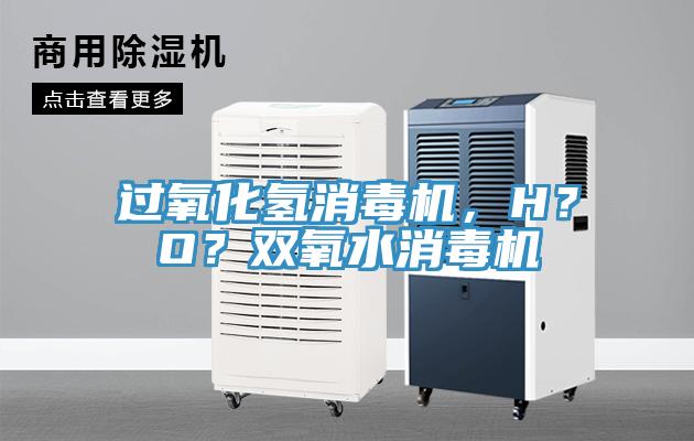 过氧化氢消毒机，H？O？双氧水消毒机