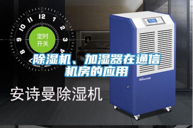 MR.好色破解版、加湿器在通信机房的应用
