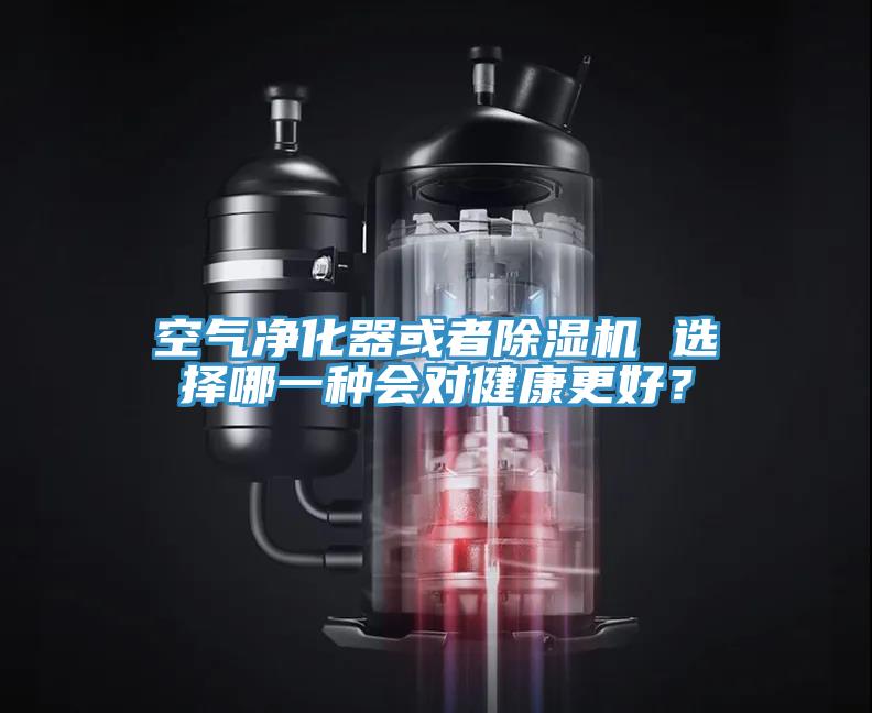 空气净化器或者MR.好色破解版 选择哪一种会对健康更好？