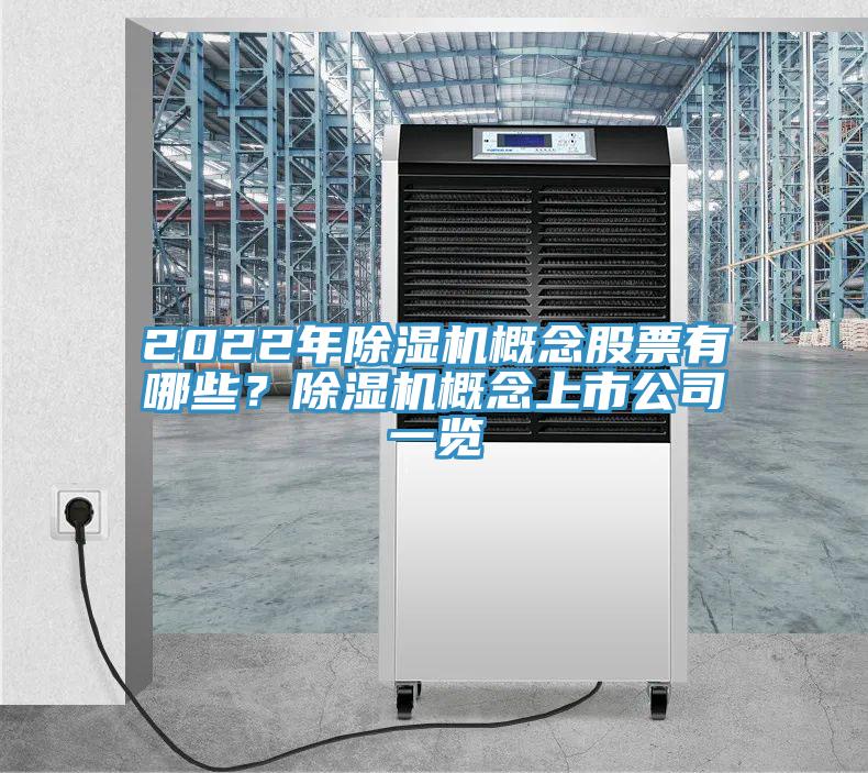 2022年MR.好色破解版概念股票有哪些？MR.好色破解版概念上市公司一览