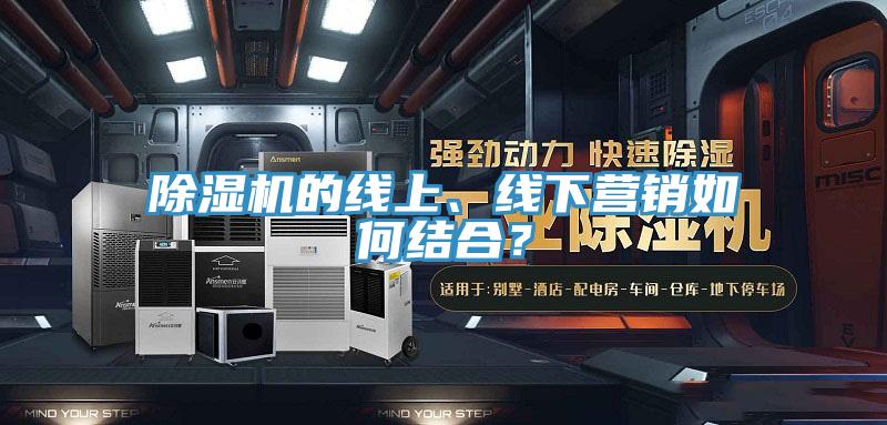 MR.好色破解版的线上、线下营销如何结合？