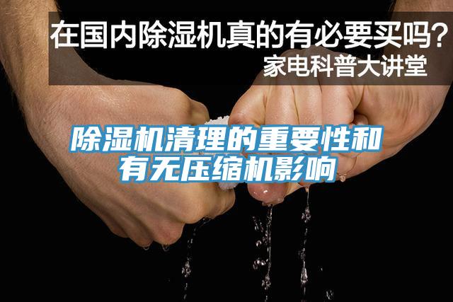 MR.好色破解版清理的重要性和有无压缩机影响