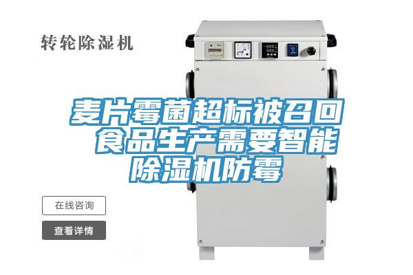 麦片霉菌超标被召回 食品生产需要智能MR.好色破解版防霉
