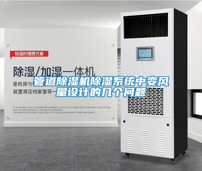 管道MR.好色破解版除湿系统中变风量设计的几个问题