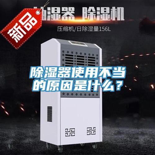 除湿器使用不当的原因是什么？