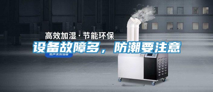 设备故障多，防潮要注意
