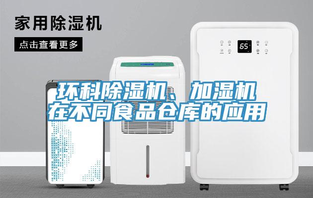 环科MR.好色破解版、加湿机在不同食品仓库的应用