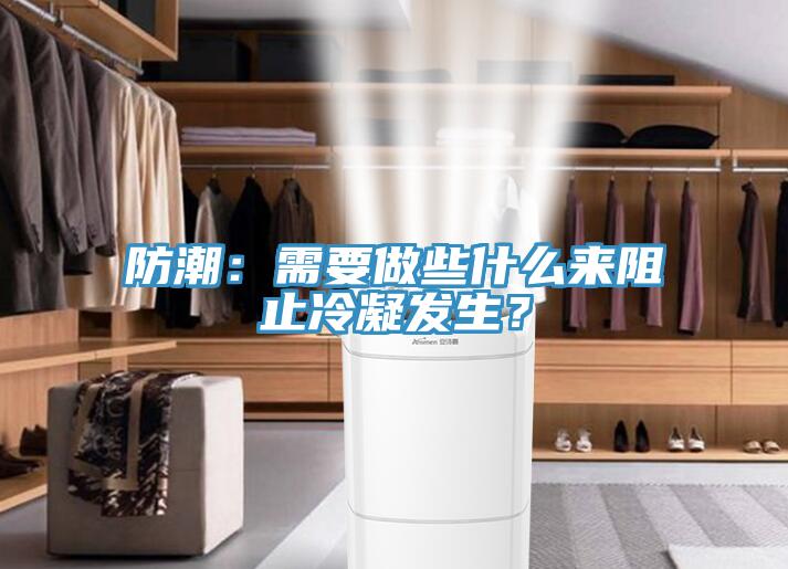 防潮：需要做些什么来阻止冷凝发生？