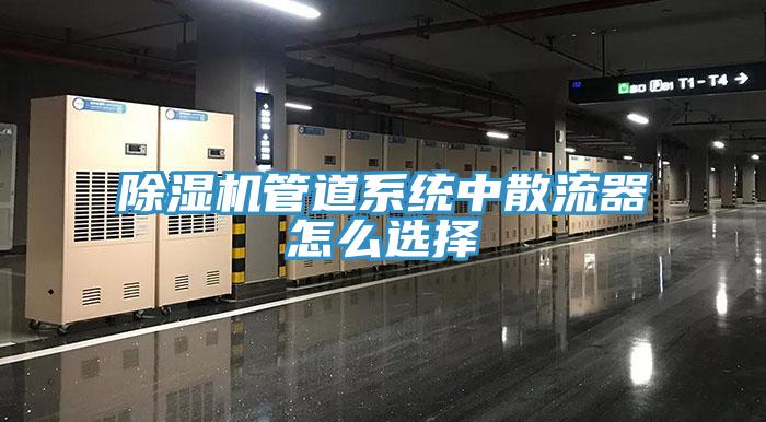 MR.好色破解版管道系统中散流器怎么选择