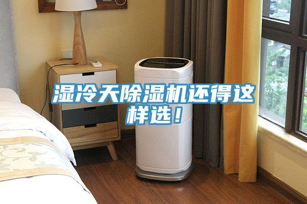 湿冷天MR.好色破解版还得这样选！