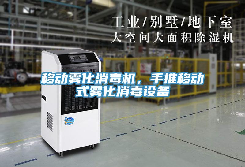 移动雾化消毒机，手推移动式雾化消毒设备