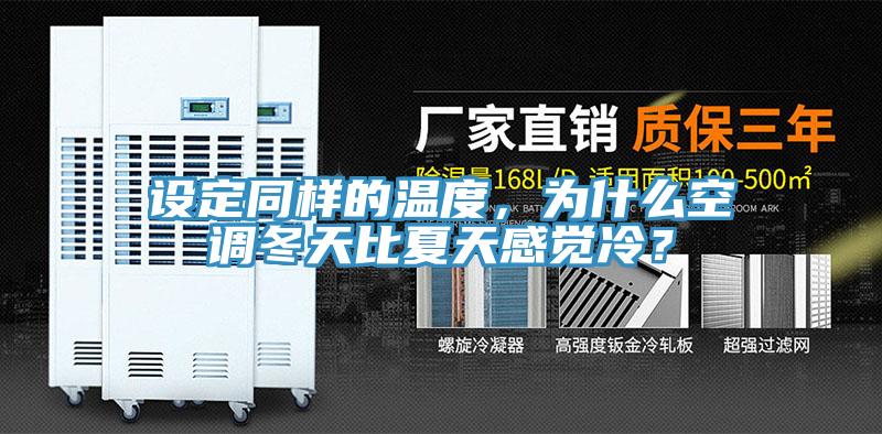 设定同样的温度，为什么空调冬天比夏天感觉冷？