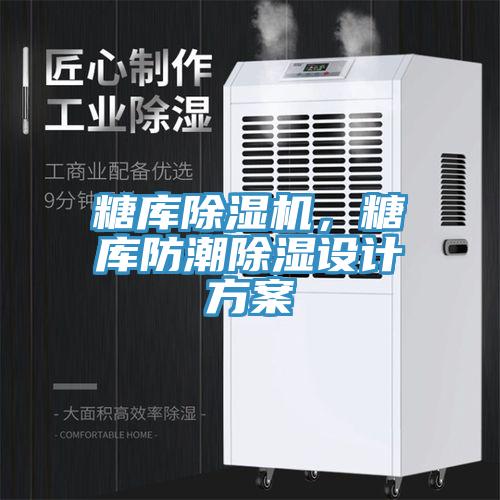 糖库MR.好色破解版，糖库防潮除湿设计方案