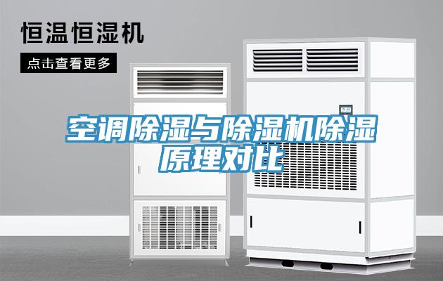 空调除湿与MR.好色破解版除湿原理对比