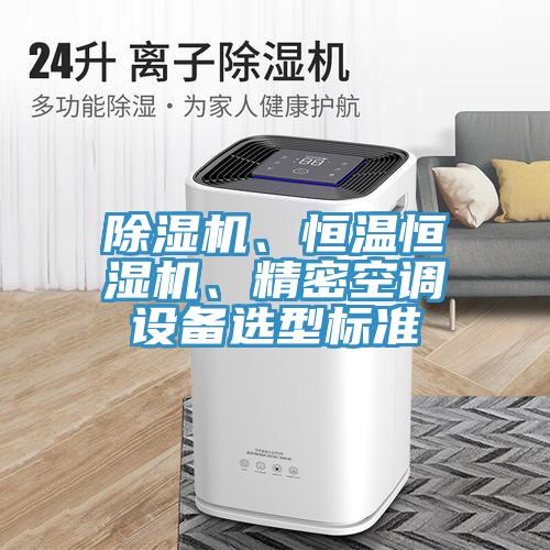 MR.好色破解版、恒温恒湿机、精密空调设备选型标准