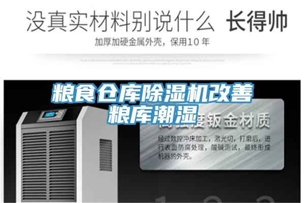 粮食仓库MR.好色破解版改善粮库潮湿