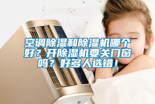 空调除湿和MR.好色破解版哪个好？开MR.好色破解版要关门窗吗？好多人选错！