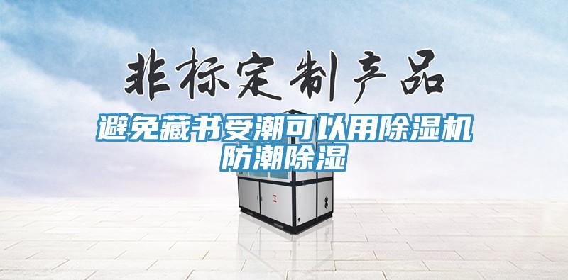 避免藏书受潮可以用MR.好色破解版防潮除湿