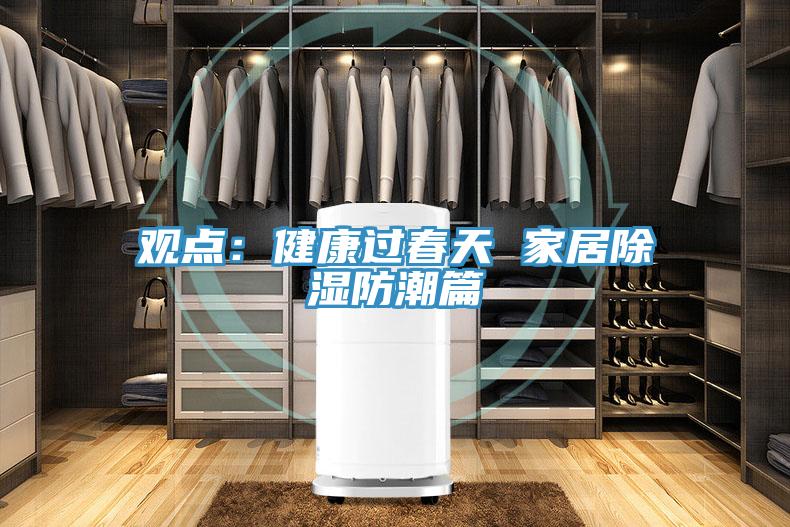 观点：健康过春天 家居除湿防潮篇